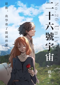 【完结】二十六号宇宙