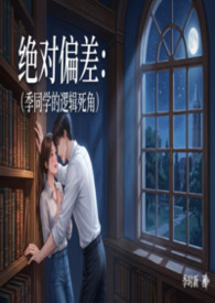 绝对偏差：季同学的逻辑死角