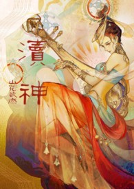 渎神：睡服祖宗攻略（仙侠甜宠‎‌‍1‍‌‎‍v‎‎‌‍‍1‍‌‌‎）
