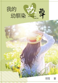 我的幼驯染校草