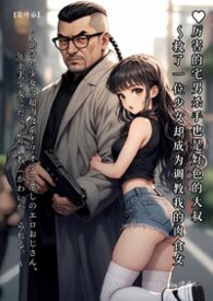 ♥厉害的宅男杀手也是好色的大叔 ～救了一位少女却成为调教我的肉食女【简体版】 -by.伊媚儿- 助けた少女は超肉食系！？オタク杀しのエロおじさん、年下美少女にたっぷり调教（かわいが）られる。