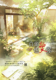 白头也爱你