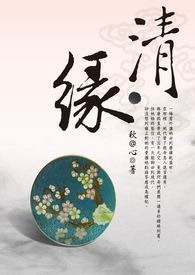 清˙缘  卷一