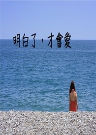 明白了，才会爱
