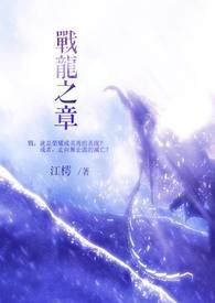 《战龙之章》