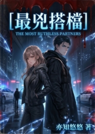 最兇搭檔