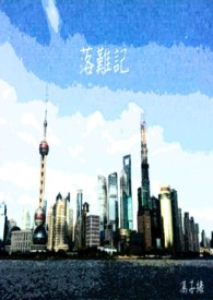 落难记