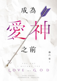 成为爱神之前