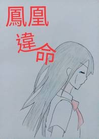 【启示录系列】《凤凰违命》第六季