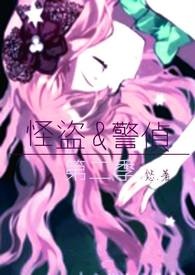 怪盗跟警侦(第二季)