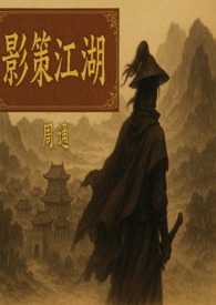 影策江湖  开篇