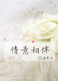 情意相伴