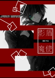 影盾魔使Ⅲ　　迄起，显露渐趋。