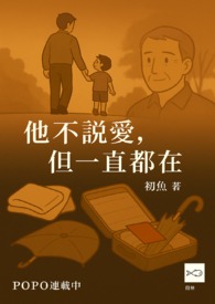 他不说爱，但一直都在