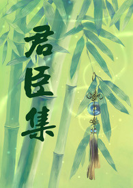 君臣集【短篇】