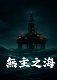 无主之海