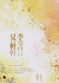 夏季轩言