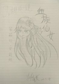 血族仙女