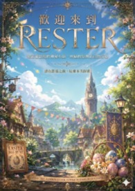 歡迎來到RESTER