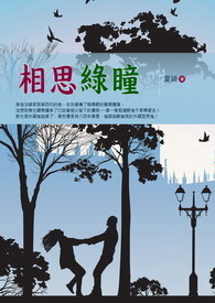相思绿瞳