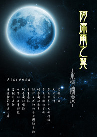 阿席尔之翼‧永恒国度