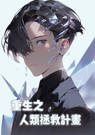 重生之人类拯救计划