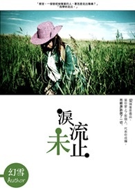 《泪流‧未止》