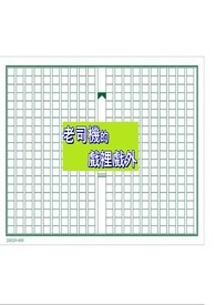 老司机的戏里戏外【ＢＬ】