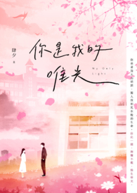 你是我的唯光‎