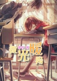 微光暖阳（完）