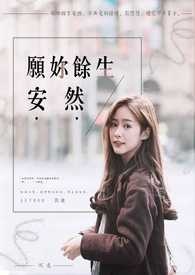 《愿妳余生安然》