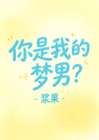 你是我的梦男？