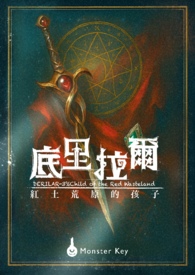 底里拉尔-红土荒原的孩子