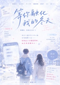 《等你融化我的冬天》