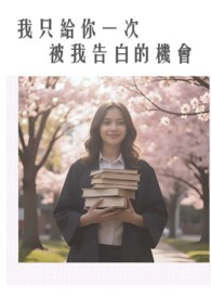 我只给你一次被我告白的机会