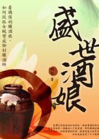 盛世酒娘 卷一 菱花深处