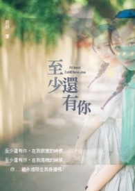 至少还有你