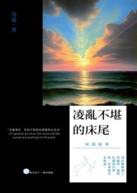 凌乱不堪的床尾