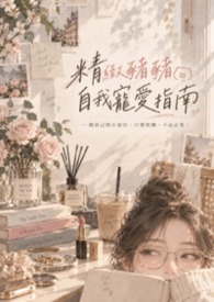 精緻豬豬自我寵愛指南