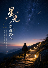 《星光不问赶路人》