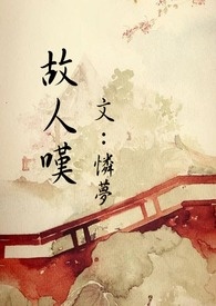 【BL】故人叹