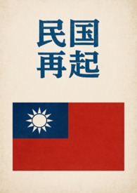 民国再起