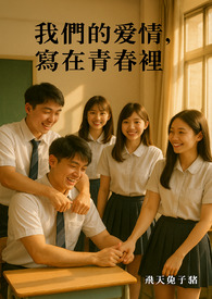 我们的爱情，写在青春里