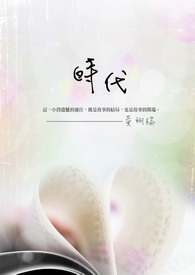 时代