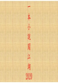一本小说闯江湖2020