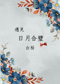 遇见。日月合璧