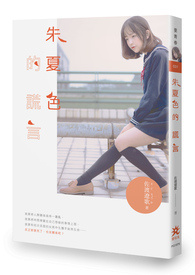 朱夏色的谎言