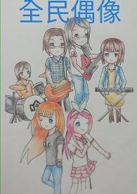 《全民偶像》