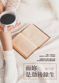 而妳是劫后余生