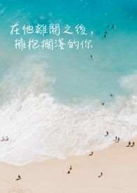 在他离开之后，拥抱搁浅的你